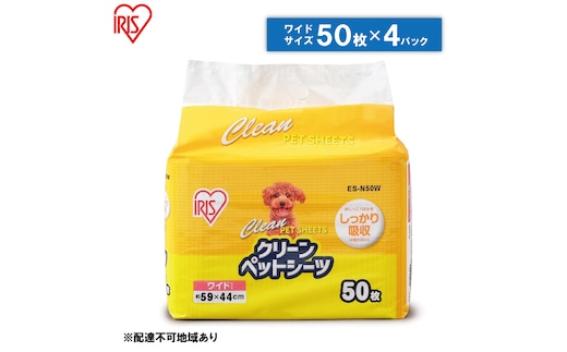 クリーンペットシーツ（ワイド50枚×4パック）ES-N50W アイリスオーヤマ 雑貨 日用品 安心 吸収力 おしっこ 吸収 抗菌 高吸収 ポリマー 逆戻り 臭い ワイドサイズ 動物 10,000円台おすすめ返礼品 