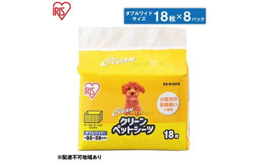 クリーンペットシーツ（ダブルワイド18枚×8パック）ES-N18DW アイリスオーヤマ 雑貨 日用品 安心 吸収力 おしっこ 吸収 抗菌 高吸収 ポリマー 逆戻り 臭い ワイドサイズ 動物 