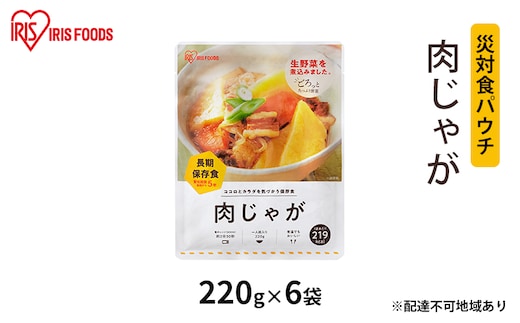 【防災】災対食パウチ肉じゃが 220g×6袋 アイリスオーヤマ 惣菜 加工食品 レトルト じゃが芋 甘み おふくろの味 非常時 備蓄 食事 常温 長期保存 災害時 