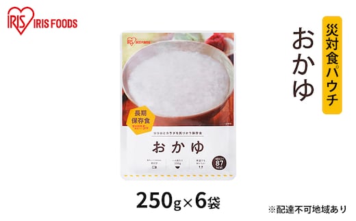 【防災】災対食パウチおかゆ 250g×6袋 アイリスオーヤマ お米 惣菜 保存食 備蓄 米 新潟産 コシヒカリ 炊き上げた 常温 5年 長期保存 非常食 災害時 