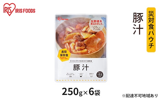 【防災】災対食パウチ豚汁 250g×6袋 アイリスオーヤマ 惣菜 加工食品 レトルト 保存食 たくさん 野菜 豚肉 生野菜 常温 5年 長期保存 可能 非常食 備蓄 災害時 