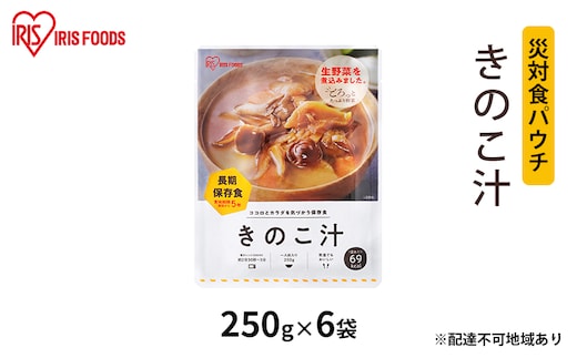 【防災】災対食パウチきのこ汁 250g×6袋 アイリスオーヤマ 惣菜 加工食品 レトルト 保存食 たくさん 野菜 きのこ 常温 5年 長期保存 可能 非常食 備蓄 災害時 