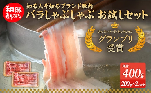 もちぶた お試し バラ しゃぶしゃぶ用 セット こだわりのちょっと贅沢を 200g 2パック しゃぶしゃぶ 和豚 もち豚 豚肉 ポーク お肉 肉 豚 ぶた ブタ バラ肉 精肉 アウトドア キャンプ バーベキュー 冷蔵 スペシャルキャンペーン 