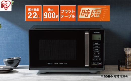 アイリスオーヤマ 電子レンジ 22L MB-F2202I 単機能 フラットテーブル フラット 速暖 急速 インバーター 時短 レンジ 温め 解凍 料理 調理 シンプル 簡単 ワンタッチ 時短家電 調理家電 キッチン家電 電化製品 家電 宮城 宮城県 大河原 大河原町
