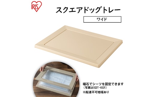 スクエアドッグトレー ワイド SQDT-616W ベージュ アイリスオーヤマ ペット用品 犬 愛犬 グッズ おしっこ おしっこトレー マグネット シーツ交換 ラク 内側に流れる 傾斜形状 掃除しやすい 