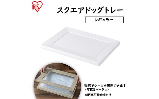 スクエアドッグトレー レギュラー SQDT-482R ホワイト アイリスオーヤマ ペット用品 犬 愛犬 グッズ おしっこ おしっこトレー マグネット シーツ交換 ラク 内側に流れる 傾斜形状 掃除しやすい 