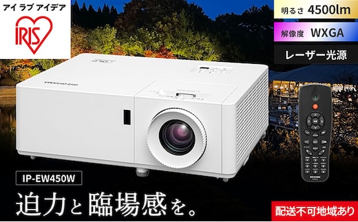 プロジェクタースタンダード4500lm IP-EW450W アイリスオーヤマ オフィス機器 映像 レンズシフト機能 