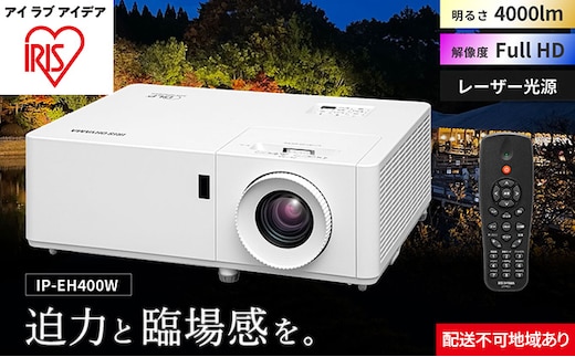 プロジェクタースタンダード4000lm IP-EH400W アイリスオーヤマ オフィス機器 映像 レンズシフト機能 
