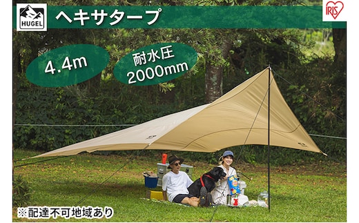 ヘキサタープ HT-440 ベージュ アウトドア 雨除け キャンプ アイリスオーヤマ 