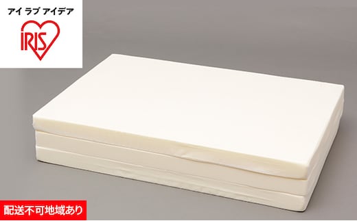 硬質3つ折りボリュームマットレス MTRA-S 寝具 敷布団 アイリスオーヤマ 