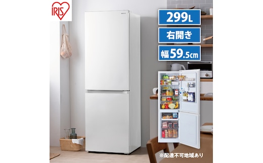 冷蔵庫 299L 冷凍冷蔵庫 IRSN-30A-W アイリスオーヤマ 家電 自動霜取り 霜取り 霜取り不要 冷凍庫 2ドア冷蔵庫 2ドア 幅 奥行 60cm 以下 大容量 冷蔵保存 冷凍保存 冷蔵 冷凍 ストッカー 急冷 一人暮らし 電化製品 アイリス 宮城 宮城県 大河原町