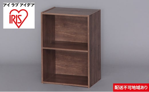 CBボックス2段 CX-2 ブラウン アイリスオーヤマ 収納 インテリア 