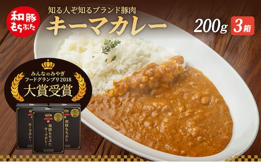 キーマカレー 200g 3箱 もちぶた館 オリジナル 和豚 もち豚 豚肉 ポーク レトルト レトルトカレー レトルト食品 カレー お肉 肉 豚 ぶた ブタ 加工品 加工食品 惣菜 保存食 非常食 防災 スペシャルキャンペーン 