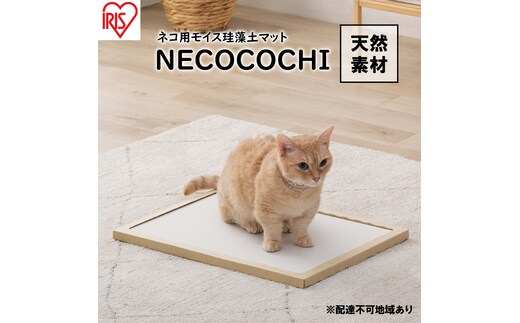 猫用 珪藻土マット モイスマット NECOCOCHI NCC-45 ナチュラル アイリスオーヤマ ペット 動物 快適 日用品 天然素材 居心地 ベッド 日本製 ノンアスベスト ねこ ネコ 猫用品 猫用ベッド 