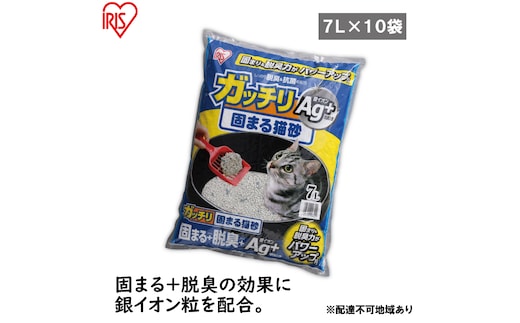 【7L×10袋セット】猫砂 ペット トイレ ガッチリ固まる猫砂Ag+ GN-7 7L アイリスオーヤマ 動物 猫用 消臭 脱臭 抗菌 トイレ用品 おしっこ 吸収 固まる砂 