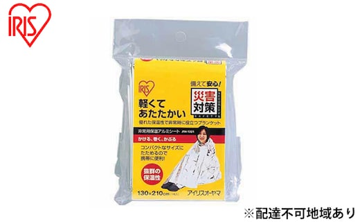 【10人分】防災グッズ 防災用品 非常用アルミ保温シート 保温 ブランケット 簡易毛布 JTH-1321 シルバー アイリスオーヤマ 地震 緊急 避難グッズ 震災 貯水 軽量 コンパクト 便利 