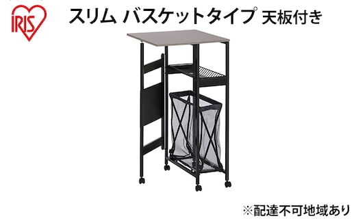 天板付きランドリーワゴン スリムタイプ バスケット付TLAW-B220ブラック ランドリーバスケット ストッカー 洗濯カゴ アイリスオーヤマ 