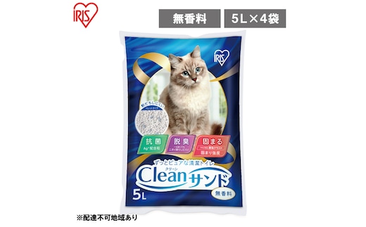クリーンサンド 5L×4袋 20L CLS-5L ねこ砂 猫トイレ 固まる 抗菌 脱臭 アイリスオーヤマ 10,000円台おすすめ返礼品 