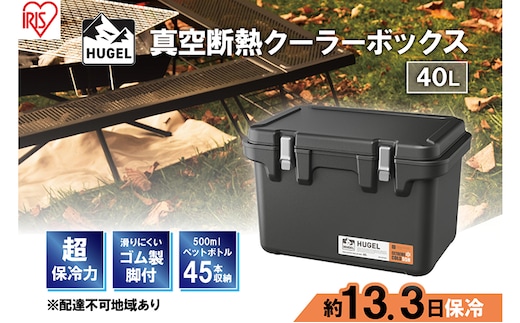 クーラーボックス 大型 40L 真空断熱 HUGEL チャコールグレー アイリスオーヤマ 高保冷 保冷 真空 長時間 大容量 保冷ボックス アイスボックス 保冷コンテナ 保冷バッグ クーラーバッグ アウトドア キャンプ BBQ VITC-40 アイリス 宮城県 大河原町