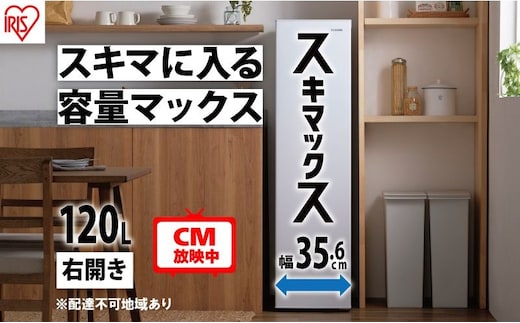 冷凍庫 スリム 120L TVCM放映 スキマックス 小型 家庭用 IUSN-S12A-W アイリスオーヤマ 家電 ファン式 スリム冷凍庫 スリム型 セカンド冷凍庫 セカンド 自動霜取り 霜取り 霜取り不要 急速冷凍 静音 前開き フリーザー ストッカー 宮城県 大河原町