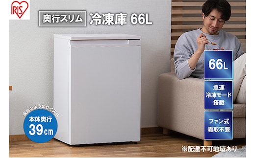 冷凍庫 スリム 66L スキマックス 奥行きスリム 家庭用 IUSN-7A-W アイリスオーヤマ 家電 ファン式 スリム冷凍庫 スリム型 薄型冷凍庫 セカンド冷凍庫 省エネ 自動霜取り 霜取り 霜取り不要 急速冷凍 前開き フリーザー ストッカー 宮城県 大河原町