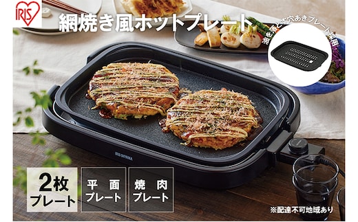 ホットプレート 大型 2枚プレート IHA-A20-B ブラック 網焼き風 焼肉 おしゃれ 焼肉プレート ホームパーティー アイリスオーヤマ 調理家電 キッチン家電 
