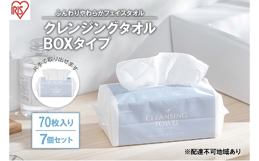 【70枚入り×7個セット】クレンジングタオル ボックスタイプ TSC-70B 使い捨て 顔 手 拭き取り 厚手 タオル フェイスタオル 洗顔 猫 アイリスオーヤマ 高吸水力 