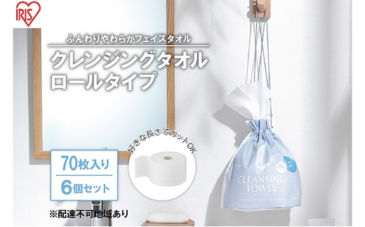【70枚入り×6個セット】クレンジングタオル ロールタイプ TSC-70R 使い捨て 顔 手 拭き取り 厚手 タオル フェイスタオル 洗顔 猫 アイリスオーヤマ 高吸水力 