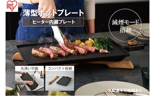 ホットプレート 薄型 減煙 プレート アイリスオーヤマ キッチン 家電 キッチン家電 調理家電 電化製品 焼肉 BBQ 焼肉プレート 電気プレート 卓上調理器 テーブルグリル 減煙ホットプレート 減煙グリルプレート IHU-A10-B アイリス 宮城県 大河原町