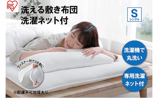 敷き布団 シングル SKF-WB05-SN ホワイト 敷布団 洗える 洗濯可能 丸洗いOK 春夏 オールシーズン 通年 ウォッシャブル 洗濯ネット付 ふとん 軽量 軽い 抗菌防臭 アイリスオーヤマ 寝具 洗える敷き布団 