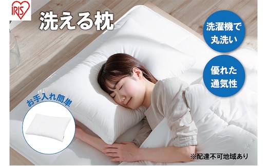 枕 洗える枕 PLW-WB77-6040 まくら マクラ フィット ピロー ウォッシャブル 洗える 速乾 柔らかい 丸洗いOK 抗菌防臭 防ダニ 無地 睡眠 寝室 日本製 アイリスオーヤマ 母の日 ギフト 母の日ギフト プレゼント 贈答品 贈答 贈り物 