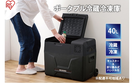 ポータブル冷蔵冷凍庫 40L ポータブル冷蔵庫 IPD-4A-B2 アイリスオーヤマ 家電 日本製 ポータブル 冷蔵庫 冷凍庫 小型冷蔵庫 小型冷凍庫 サブ冷蔵庫 サブ冷凍庫 サブ 車載冷蔵庫 キャンプ アウトドア BBQ フリーザー 宮城 宮城県 大河原町