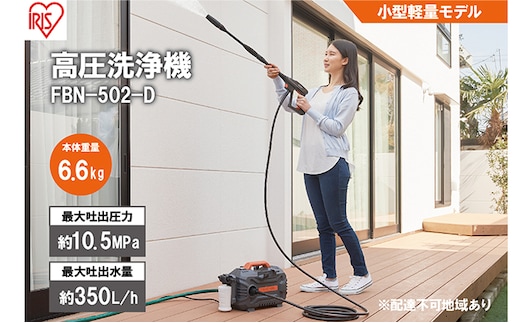 高圧洗浄機 オレンジ 小型 アイリスオーヤマ 家電 持ち運び できる 水圧洗浄機 洗浄機 洗車 洗浄 高圧 掃除 コンパクト ポータブル ウォータージェット 散水機 洗車機 外壁洗浄機 車 バイク タイヤ 玄関 ベランダ FBN-502-D アイリス 宮城 大河原町