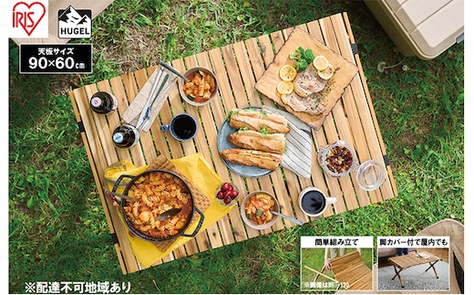 アウトドアテーブル 幅90cm HUGEL ウッドロールテーブル WRT-90 折り畳み 折りたたみ キャンプ アウトドア 工具不要 ロール コンパクト収納 アイリスオーヤマ アウトドアグッズ 