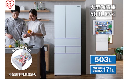 大型冷蔵庫 503L IRGN-50A-W ホワイト 大型 冷蔵庫 両開き 6ドア フレンチドア 2段冷凍室 171L 急速冷凍 自動製氷 大容量 アイリスオーヤマ 
