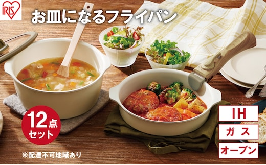 フライパン セット 12点 セット 取っ手が取れる DPAN-12S アイボリー お皿になる フライパン なべ 鍋 セット IH ガス オーブン セラミックコーティング アイリスオーヤマ キッチン用品 調理器具 新生活
