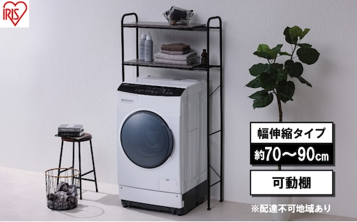 ランドリーラック 伸縮スタイルランドリーラック SLR-EX895 ブラック アイリスオーヤマ 伸縮 おしゃれ 縦型 スリム 可動棚 洗濯機ラック 一人暮らし ランドリー収納 洗面所 洗濯機 収納 省スペース 北欧 シンプル インテリア 