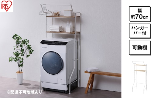 ランドリーラック スタイルランドリーラック ハンガーバー付き ホワイト アイリスオーヤマ HSLR-695R縦型 おしゃれ ラック 洗濯機上収納 洗濯ラック 洗濯 洗面所 ランドリー ランドリー収納 可動棚 スリム 収納