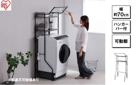 ランドリーラック スタイルランドリーラック ハンガーバー付き ブラック アイリスオーヤマ HSLR-695R縦型 おしゃれ ラック 洗濯機上収納 洗濯ラック 洗濯 洗面所 ランドリー ランドリー収納 可動棚 スリム 収納 インテリア 