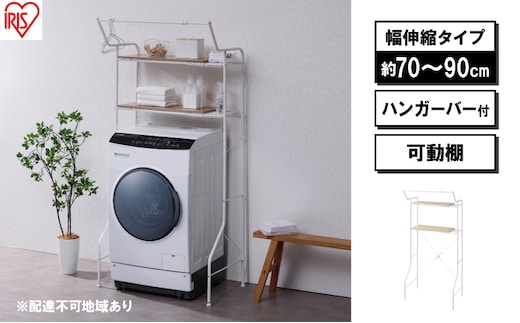 ランドリーラック 伸縮スタイルランドリーラック ハンガーバー付き HSLR-EX895 ホワイト アイリスオーヤマ 伸縮 洗濯機ラック 洗濯ラック 洗濯機 laundry ランドリー ランドリー収納 一人暮らし インテリア 