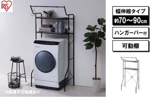 ランドリーラック 伸縮スタイルランドリーラック ハンガーバー付き HSLR-EX895 ブラック アイリスオーヤマ 伸縮 洗濯機ラック 洗濯ラック 洗濯機 laundry ランドリー ランドリー収納 一人暮らし インテリア 