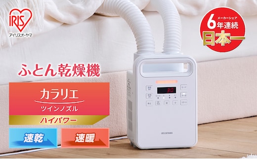 アイリスオーヤマ 布団乾燥機 カラリエ ツインノズル ハイパワー FK-WH2-W ホワイト 速乾 速暖 ふとん乾燥機 乾燥機 布団乾燥 布団 乾燥 温め 保温 靴乾燥機 靴乾燥 ダニ退治 ダニ コンパクト 電化製品 家電 安全 宮城 宮城県 大河原 大河原町