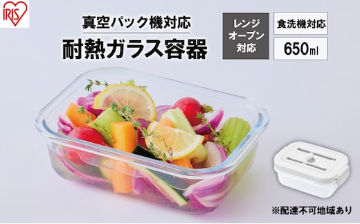 耐熱ガラス容器 650ml TGS-650 ホワイト アイリスオーヤマ 真空保存 耐熱ガラス 耐熱 ガラス容器 ガラス 保存容器 真空 密閉 保存 作り置き レンジ対応 オーブン対応 食洗機対応 雑貨 日用品 