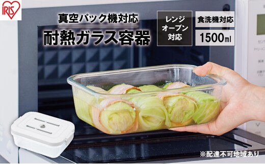 耐熱ガラス容器 1500ml TGS-1500 ホワイト アイリスオーヤマ 真空保存 耐熱ガラス 耐熱 ガラス容器 ガラス 保存容器 真空 密閉 保存 作り置き レンジ対応 オーブン対応 食洗機対応 雑貨 日用品 