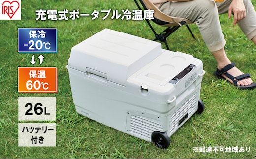 ポータブル冷温庫 充電式ポータブル冷温庫26L IPDW-B3A-W ホワイト アイリスオーヤマ ポータブル冷蔵庫 車用 車載 冷蔵庫 冷温庫 26L  クーラーボックス キャンプ アウトドア 持ち運び 冷蔵 保温 バッテリー付 キャスター付 | dショッピングふるさと納税百選