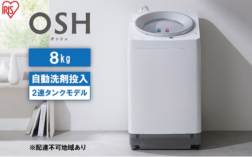 洗濯機 8kg OSH 洗剤自動投入 ITW-80A01-W ホワイト アイリスオーヤマ 全自動 縦型 全自動洗濯機 縦型洗濯機 洗濯 2連タンク 