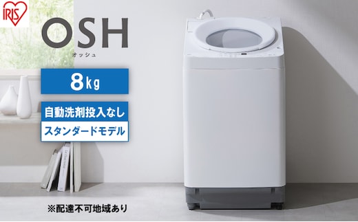 洗濯機 8kg OSH 洗剤自動投入 ITW-80A02-W ホワイト アイリスオーヤマ 全自動 縦型 縦型洗濯機 洗濯 