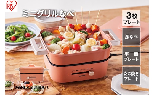 ホットプレート 卓上鍋 電気 グリル鍋 電気鍋 アイリスオーヤマ IGU-P3-D 3種プレート付き 万能鍋 コンパクト 鍋 深型プレート 深なべ たこ焼き 焼肉 小型鍋 一人用 一人鍋 マルチクッカー 平面 オレンジ 新生活 一人暮らし 食欲の秋特集 