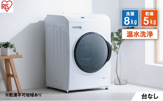 洗濯機 ドラム式洗濯乾燥機 ドラム式洗濯機 8.0kg CDK852-W アイリスオーヤマ 乾燥 5.0kg 温水洗浄 節水 乾燥機 台無 ホワイト 