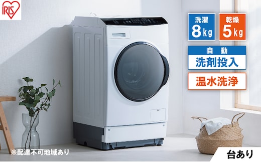 洗濯機 ドラム式洗濯乾燥機 洗剤自動投入 ドラム式洗濯機 8.0kg HDK852Z-W アイリスオーヤマ 乾燥 5.0kg 温水洗浄 節水 乾燥機 ホワイト 